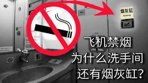 飞机上为什么不能抽烟，飞机为什么不能抽烟了？